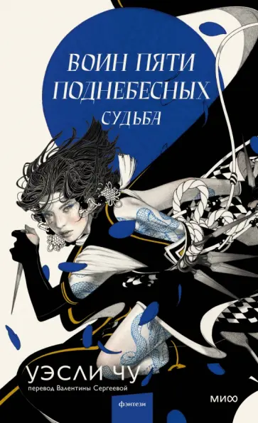 Уэсли Чу - Воин пяти поднебесных. Судьба Уэсли Чу - Воин пяти поднебесных. Судьба обложка книги
