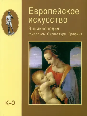 Алешина, Воронина - Европейское искусство. Энциклопедия. Живопись. Скульптура. Графика. В 3-х томах. Том 2. К-О обложка книги