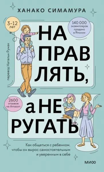 Ханако Симамура - Направлять, а не ругать. Как общаться с ребенком, чтобы он вырос самостоятельным и уверенным в себе Ханако Симамура - Направлять, а не ругать. Как общаться с ребенком, чтобы он вырос самостоятельным и уверенным в себе обложка книги