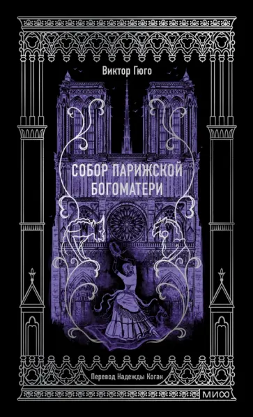 Виктор Гюго - Собор Парижской Богоматери Виктор Гюго - Собор Парижской Богоматери обложка книги
