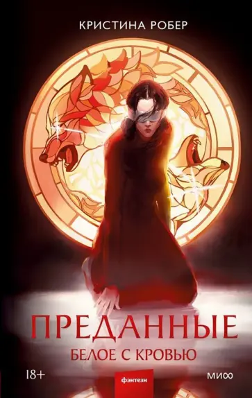 Кристина Робер - Преданные. Белое с кровью Кристина Робер - Преданные. Белое с кровью обложка книги