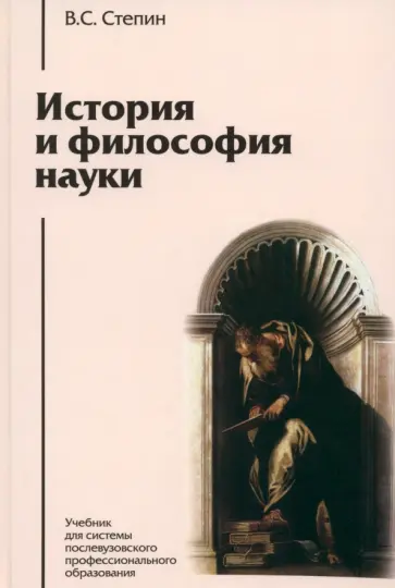 Вячеслав Степин - История и философия науки Вячеслав Степин - История и философия науки обложка книги