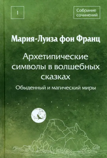 Франц фон - Архетипические символы в волшебных сказках. Обыденный и магический миры обложка книги