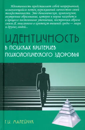 Геннадий Малейчук - Идентичность. В поисках критериев психологического здоровья Геннадий Малейчук - Идентичность. В поисках критериев психологического здоровья обложка книги