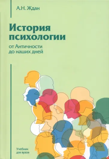 Антонина Ждан - История психологии от Античности до наших дней. Учебник для вузов Антонина Ждан - История психологии от Античности до наших дней. Учебник для вузов обложка книги