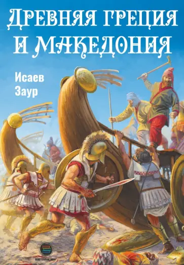 Древняя Греция и Македония обложка книги