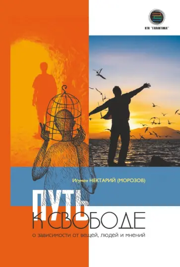 Нектарий Игумен - Путь к свободе обложка книги
