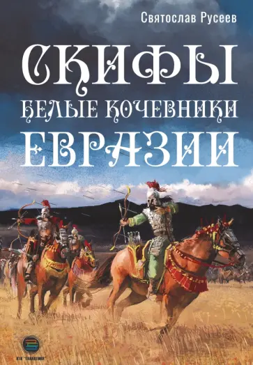 Святослав Русеев - Скифы - белые кочевники Евразии обложка книги