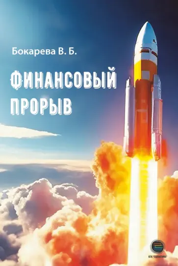 Вера Бокарева - Финансовый прорыв обложка книги