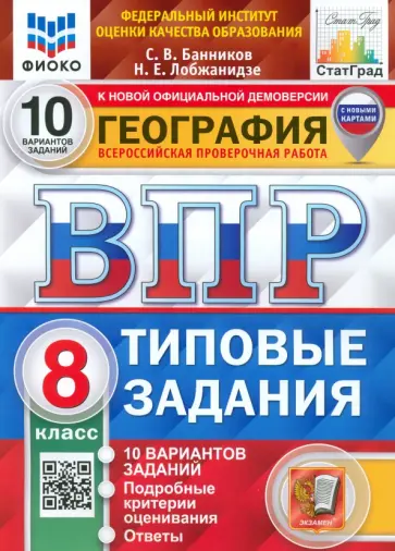 Банников, Лобжанидзе - ВПР ФИОКО География. 8 класс. Типовые задания. 10 вариантов. ФГОС обложка книги