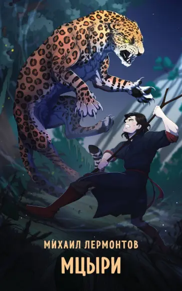 Михаил Лермонтов - Мцыри Михаил Лермонтов - Мцыри обложка книги