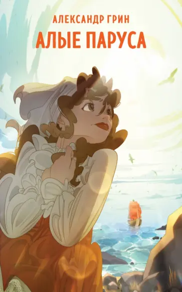 Александр Грин - Алые паруса Александр Грин - Алые паруса обложка книги