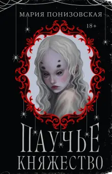 Книга: "Паучье княжество" - Мария Понизовская. Купить книгу, читать ...