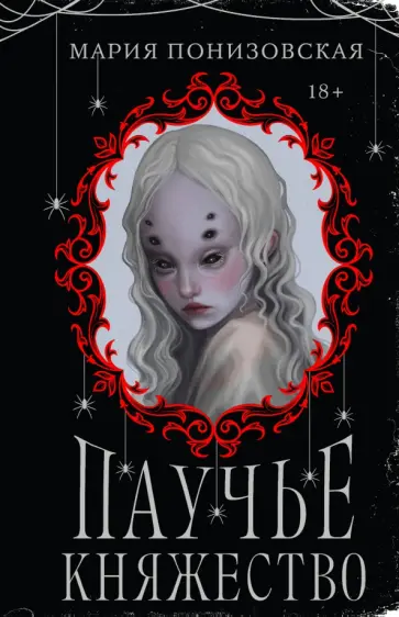 Мария Понизовская - Паучье княжество Мария Понизовская - Паучье княжество обложка книги