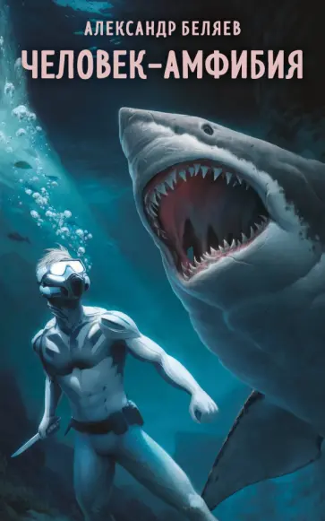 Александр Беляев - Человек-амфибия Александр Беляев - Человек-амфибия обложка книги
