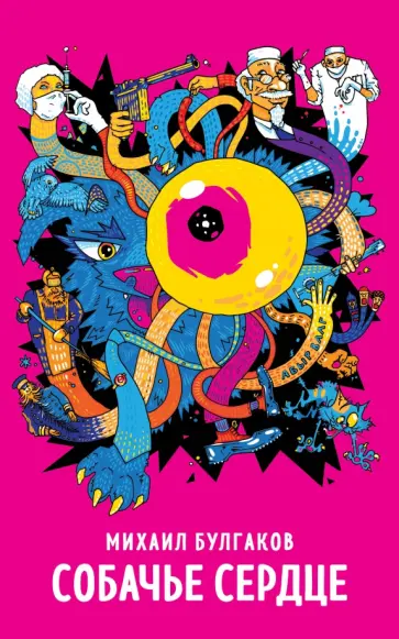 Михаил Булгаков - Собачье сердце Михаил Булгаков - Собачье сердце обложка книги