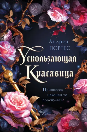 Андреа Портес - Ускользающая красавица обложка книги