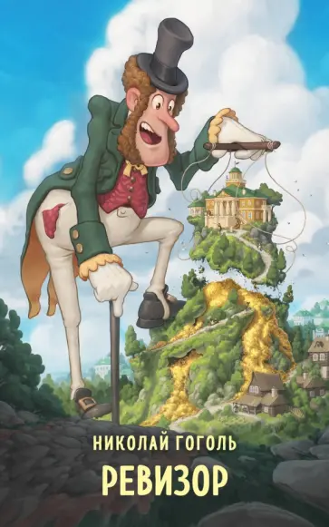 Николай Гоголь - Ревизор Николай Гоголь - Ревизор обложка книги