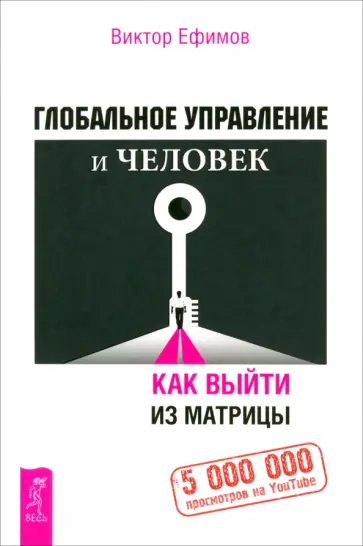 Виктор Ефимов - Глобальное управление и человек. Как выйти из матрицы Виктор Ефимов - Глобальное управление и человек. Как выйти из матрицы обложка книги