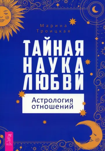 Марина Троицкая - Тайная наука любви. Астрология отношений Марина Троицкая - Тайная наука любви. Астрология отношений обложка книги