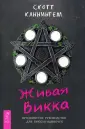 Викка. Иное знание