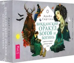 Обложка книги Викканский оракул богов и богинь. Советы из сердца солнца и души луны. 48 карт + брошюра, Саргсян Арабо