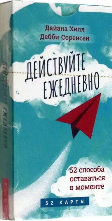 Хилл, Соренсен - Действуйте ежедневно. 52 способа оставаться в моменте. 52 карты Хилл, Соренсен - Действуйте ежедневно. 52 способа оставаться в моменте. 52 карты обложка книги