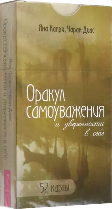 Капри, Диас - Оракул самоуважения и уверенности в себе. 52 карты Капри, Диас - Оракул самоуважения и уверенности в себе. 52 карты обложка книги