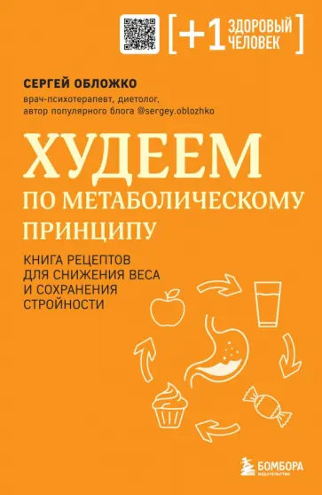 Сергей Обложко - Худеем по метаболическому принципу обложка книги