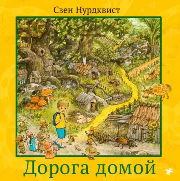 Свен Нурдквист - Дорога домой Свен Нурдквист - Дорога домой обложка книги
