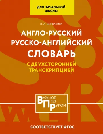 Виктория Державина - Англо-русский русско-английский словарь для начальной школы с двухсторонней транскрипцией обложка книги