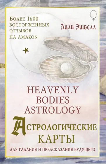 Лили Эшвелл - Астрологические карты Heavenly Bodies Astrology. Для гадания и предсказания будущего обложка книги