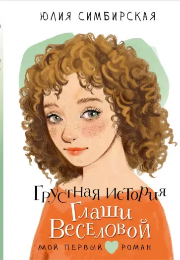Юлия Симбирская - Грустная история Глаши Веселовой Юлия Симбирская - Грустная история Глаши Веселовой обложка книги