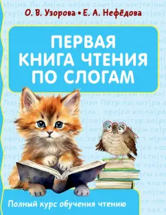 Обложка книги Первая книга чтения по слогам, Узорова Ольга Васильевна