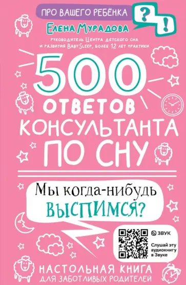 Елена Мурадова - 500 ответов консультанта по сну обложка книги