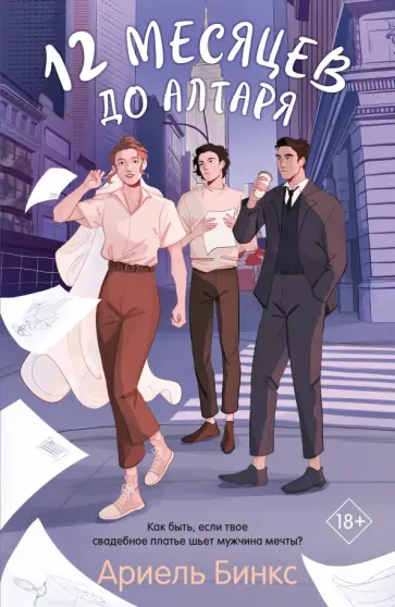 Ариель Бинкс - 12 месяцев до алтаря Ариель Бинкс - 12 месяцев до алтаря обложка книги
