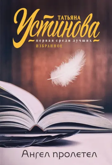 Татьяна Устинова - Ангел пролетел обложка книги