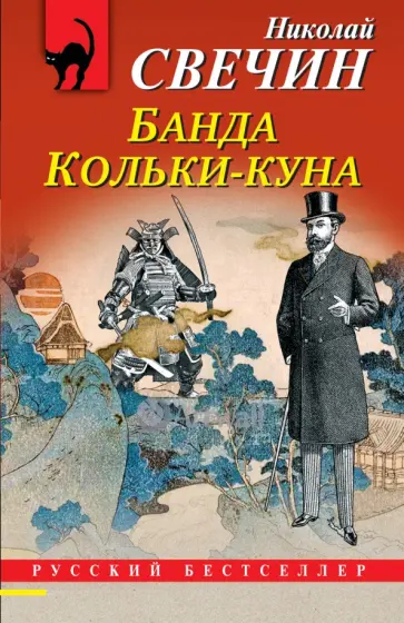 Николай Свечин - Банда Кольки-куна Николай Свечин - Банда Кольки-куна обложка книги