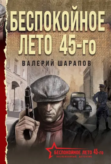 Валерий Шарапов - Беспокойное лето 45-го Валерий Шарапов - Беспокойное лето 45-го обложка книги