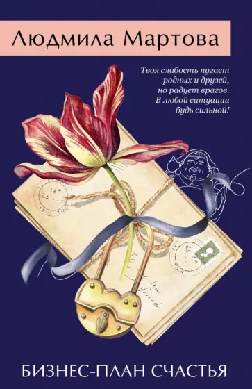 Людмила Мартова - Бизнес-план счастья обложка книги