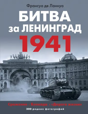 Франсуа Ланнуа - Битва за Ленинград. 1941. Сражения, Блокада, «Дорога жизни» обложка книги