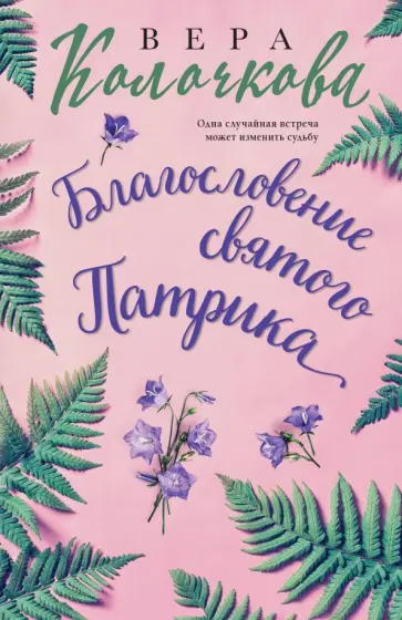 Вера Колочкова - Благословение святого Патрика обложка книги
