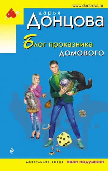 Дарья Донцова - Блог проказника домового обложка книги