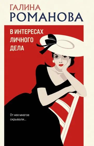 Галина Романова - В интересах личного дела обложка книги