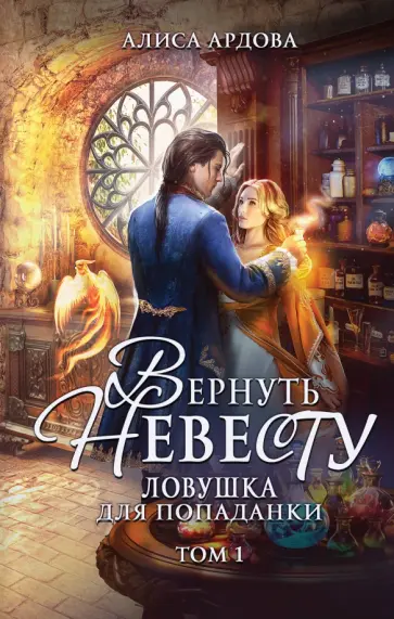 Алиса Ардова - Вернуть невесту. Ловушка для попаданки. Том 1 Алиса Ардова - Вернуть невесту. Ловушка для попаданки. Том 1 обложка книги