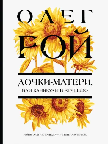 Олег Рой - Дочки-матери, или Каникулы в Атяшево Олег Рой - Дочки-матери, или Каникулы в Атяшево обложка книги