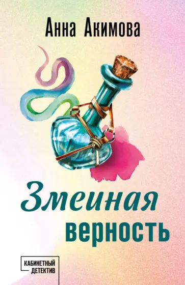 Анна Акимова - Змеиная верность обложка книги