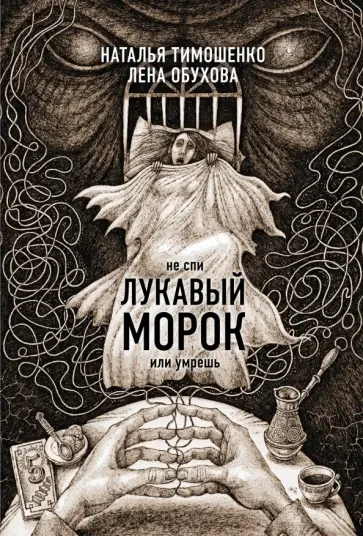 Тимошенко, Обухова - Лукавый морок обложка книги