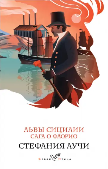 Стефания Аучи - Львы Сицилии. Сага о Флорио обложка книги