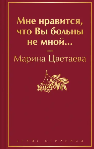 Марина Цветаева - Мне нравится, что Вы больны не мной... обложка книги